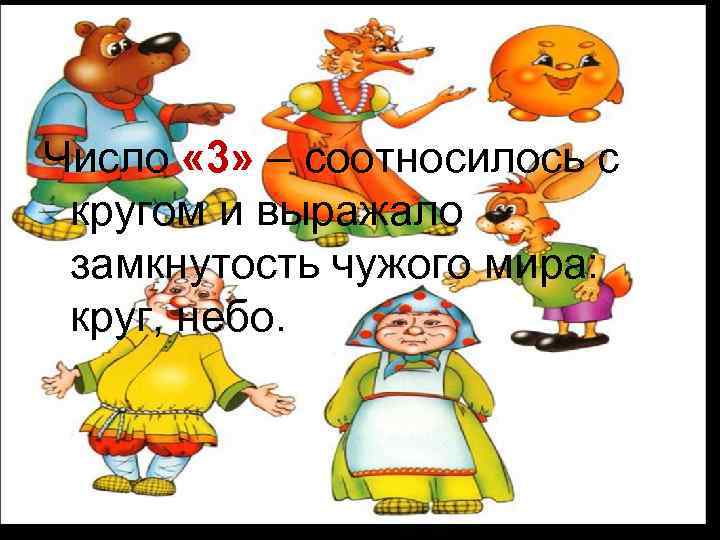Число « 3» – соотносилось с кругом и выражало замкнутость чужого мира: круг, небо.
