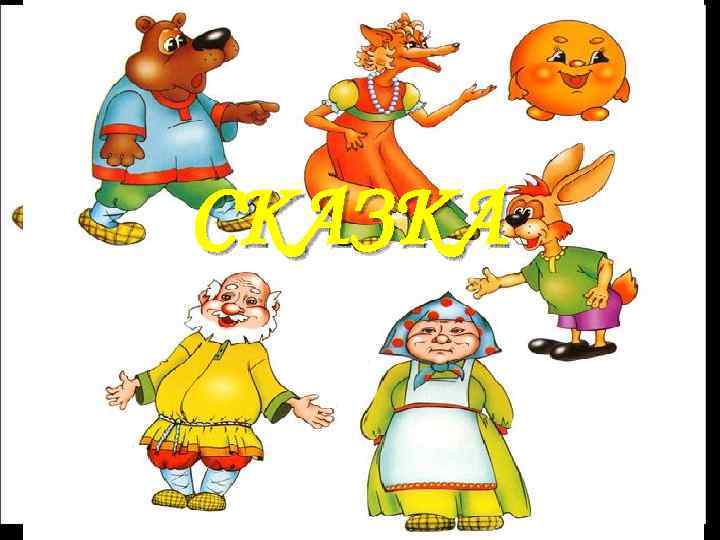 СКАЗКА 