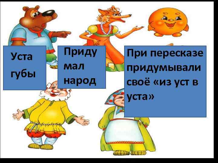 Уста губы Приду мал народ При пересказе придумывали своё «из уст в уста» 
