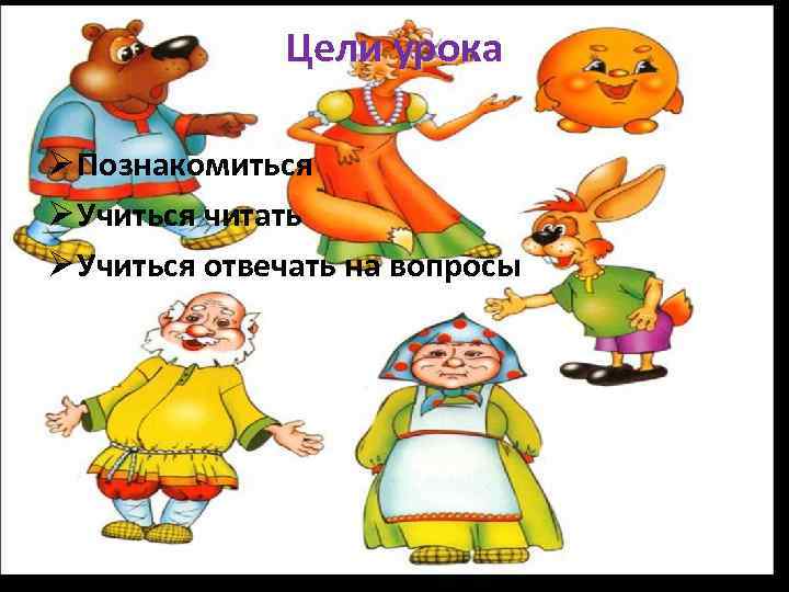 Цели урока Ø Познакомиться Ø Учиться читать Ø Учиться отвечать на вопросы 