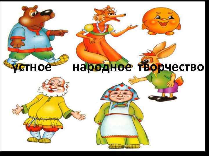 устное народное творчество 