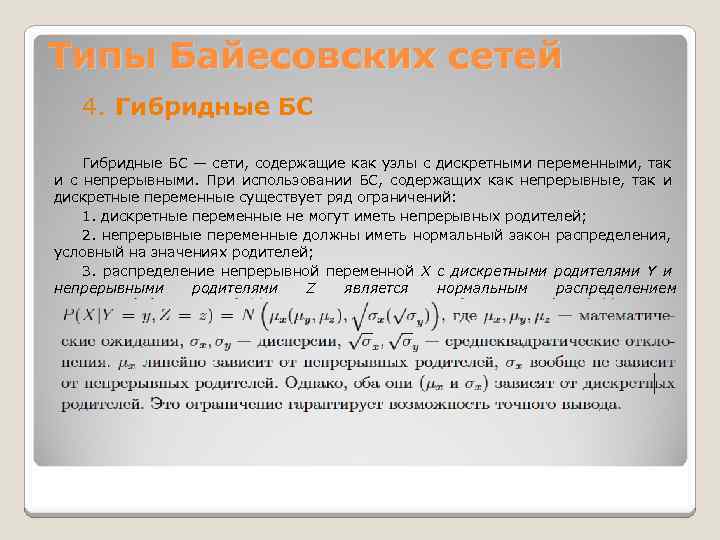 Типы Байесовских сетей 4. Гибридные БС — сети, содержащие как узлы с дискретными переменными,