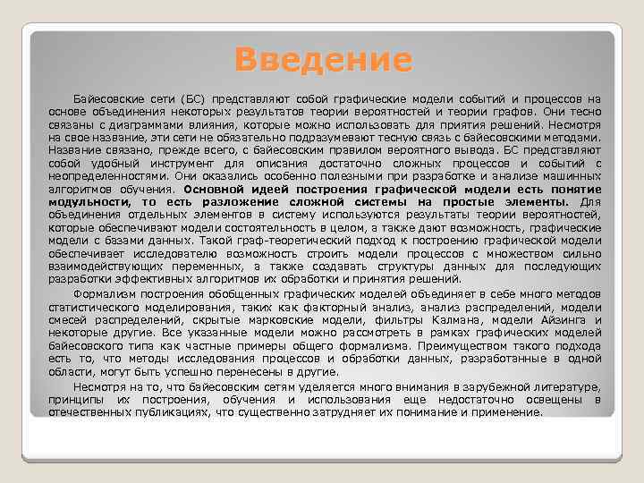 Введение Байесовские сети (БС) представляют собой графические модели событий и процессов на основе объединения