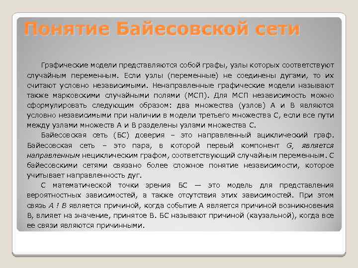 Понятие Байесовской сети Графические модели представляются собой графы, узлы которых соответствуют случайным переменным. Если