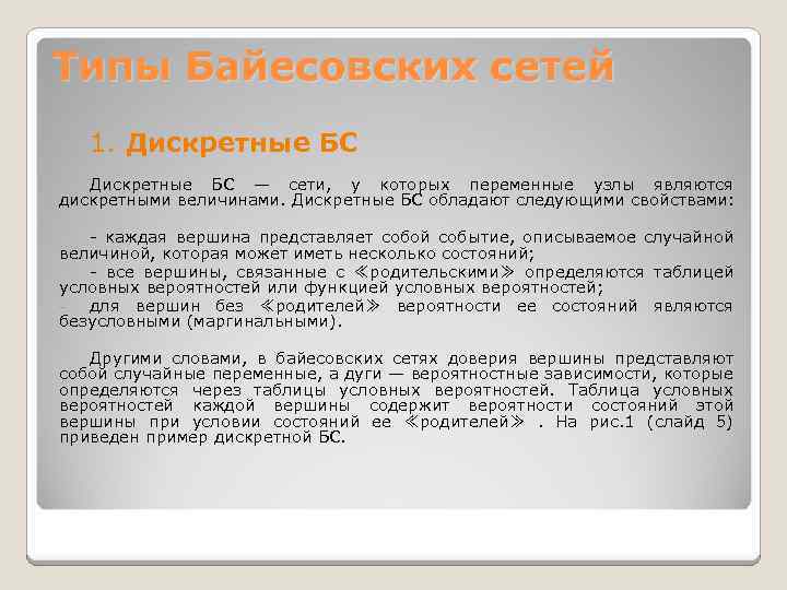 Типы Байесовских сетей 1. Дискретные БС — сети, у которых переменные узлы являются дискретными