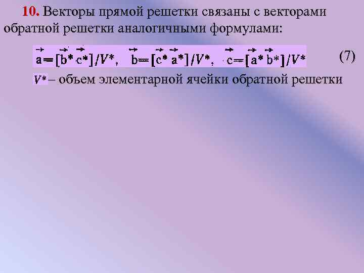 Даны векторы а 10. Вектор обратной решетки. Пространство векторов обратной решетки. Базисные векторы обратной решетки. Свойства обратной решетки.