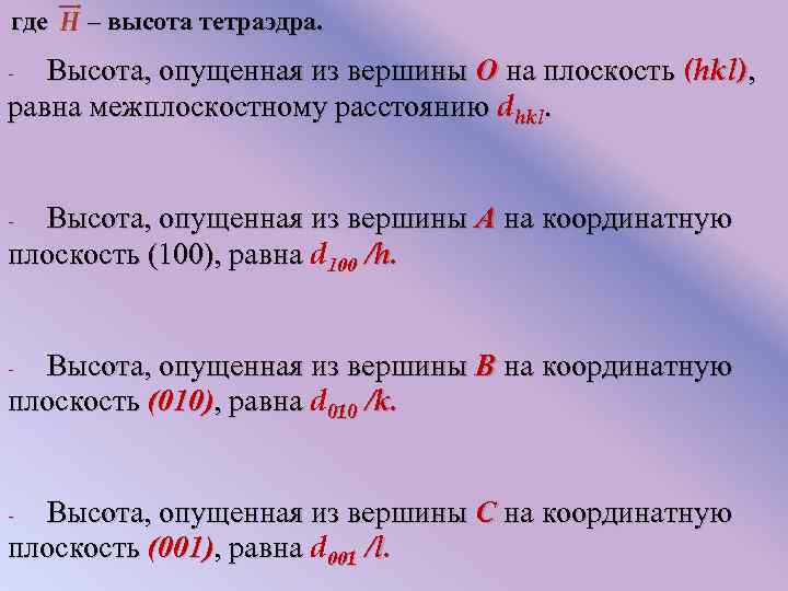 где – высота тетраэдра. Высота, опущенная из вершины О на плоскость (hkl), равна межплоскостному