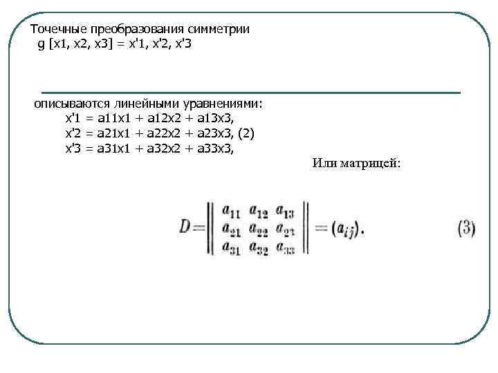 Точечные преобразования симметрии g [x 1, x 2, x 3] = x'1, x'2, x'3