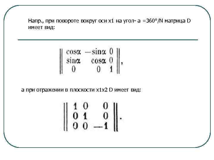 Напр. , при повороте вокруг оси х1 на угол- а =360°/N матрица D имеет
