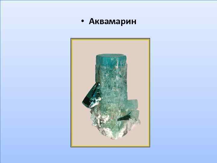  • Аквамарин 