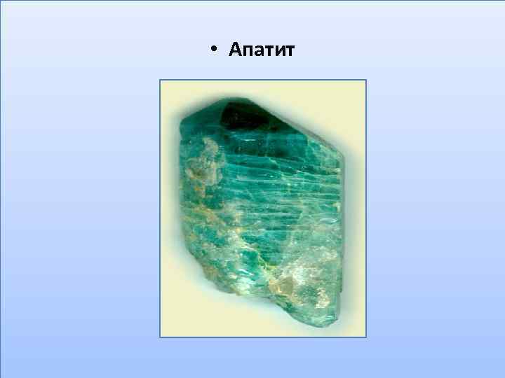  • Апатит 