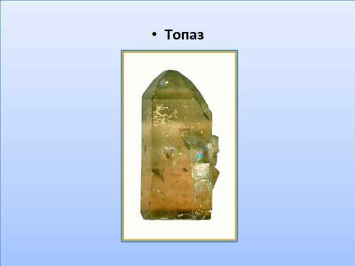  • Топаз 