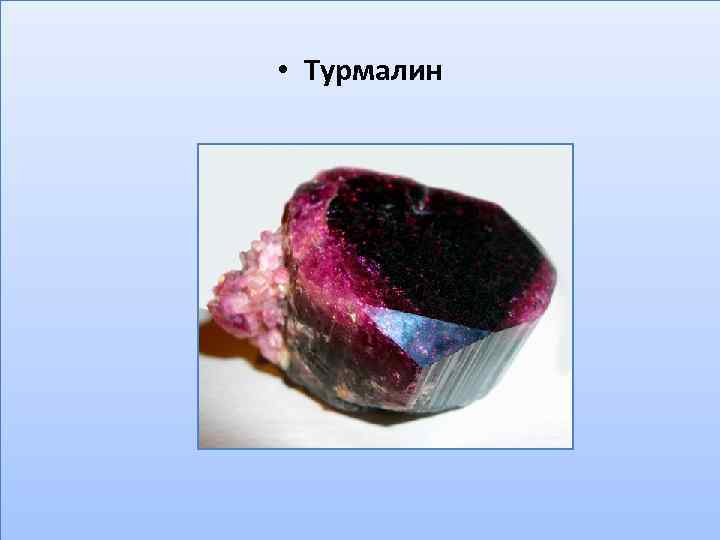  • Турмалин 