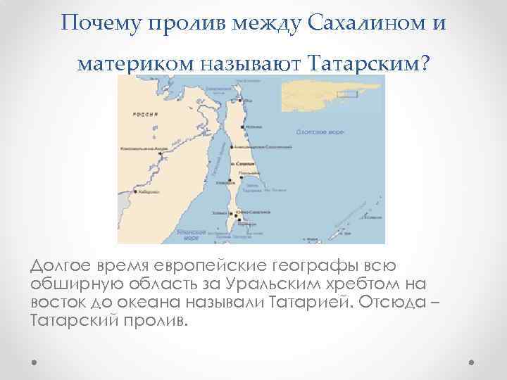 Почему пролив между Сахалином и материком называют Татарским? Долгое время европейские географы всю обширную