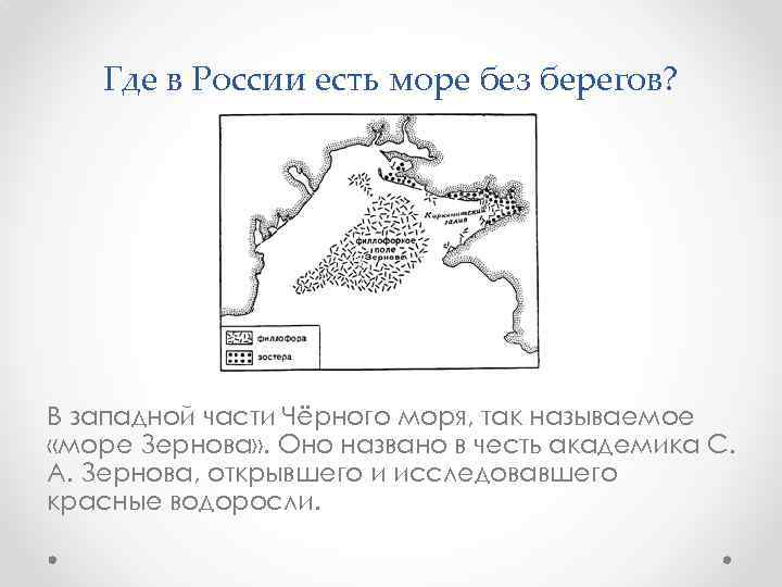 Где в России есть море без берегов? В западной части Чёрного моря, так называемое
