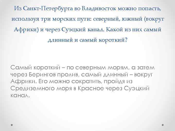 Из Санкт-Петербурга во Владивосток можно попасть, используя три морских пути: северный, южный (вокруг Африки)