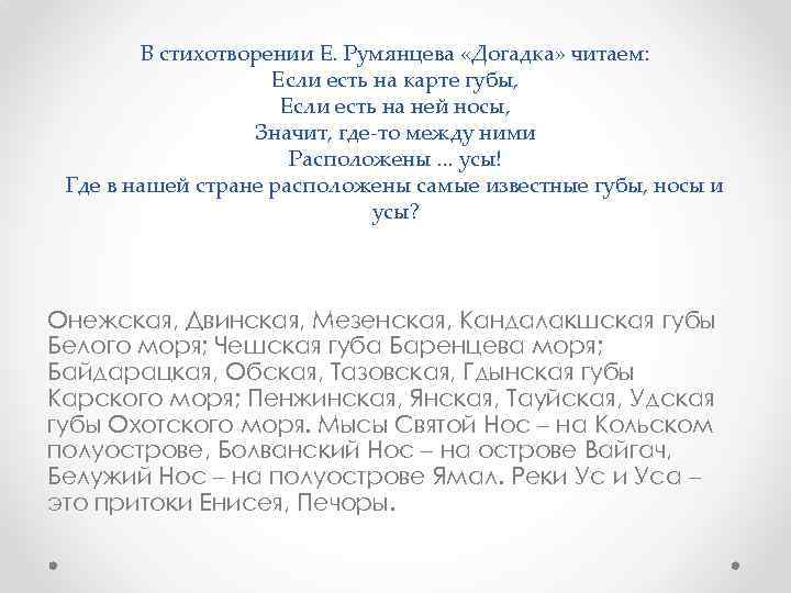 В стихотворении Е. Румянцева «Догадка» читаем: Если есть на карте губы, Если есть на