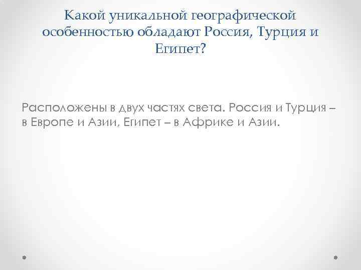 Какой уникальной географической особенностью обладают Россия, Турция и Египет? Расположены в двух частях света.