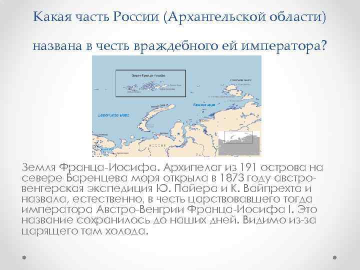 Какая часть России (Архангельской области) названа в честь враждебного ей императора? Земля Франца-Иосифа. Архипелаг
