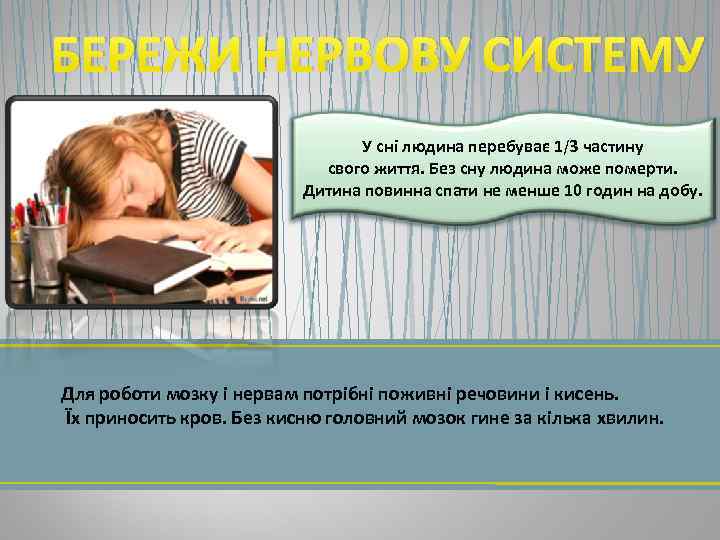 БЕРЕЖИ НЕРВОВУ СИСТЕМУ У сні людина перебуває 1/3 частину свого життя. Без сну людина