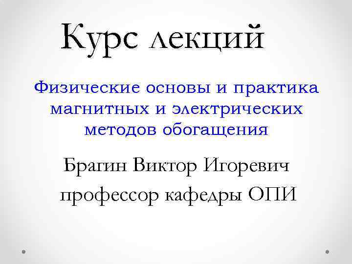 Курс лекций Физические основы и практика магнитных и электрических методов обогащения Брагин Виктор Игоревич