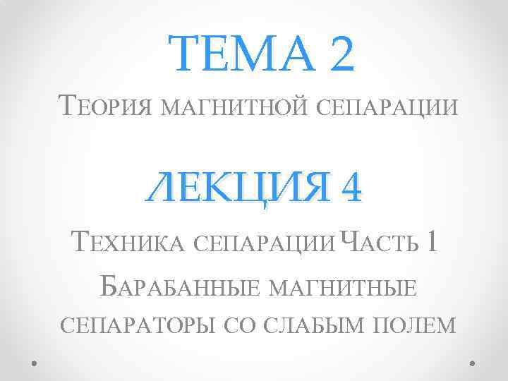 ТЕМА 2 ТЕОРИЯ МАГНИТНОЙ СЕПАРАЦИИ ЛЕКЦИЯ 4 ТЕХНИКА СЕПАРАЦИИ ЧАСТЬ 1 БАРАБАННЫЕ МАГНИТНЫЕ СЕПАРАТОРЫ