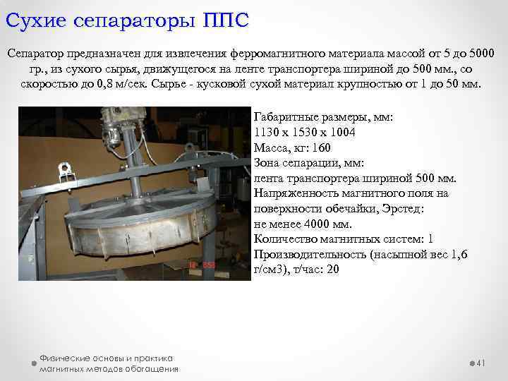 Сухие сепараторы ППС Сепаратор предназначен для извлечения ферромагнитного материала массой от 5 до 5000