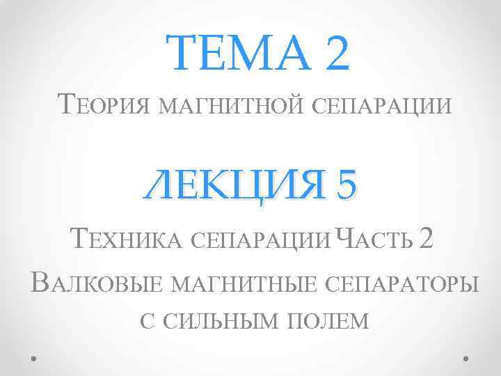 ТЕМА 2 ТЕОРИЯ МАГНИТНОЙ СЕПАРАЦИИ ЛЕКЦИЯ 5 ТЕХНИКА СЕПАРАЦИИ ЧАСТЬ 2 ВАЛКОВЫЕ МАГНИТНЫЕ СЕПАРАТОРЫ