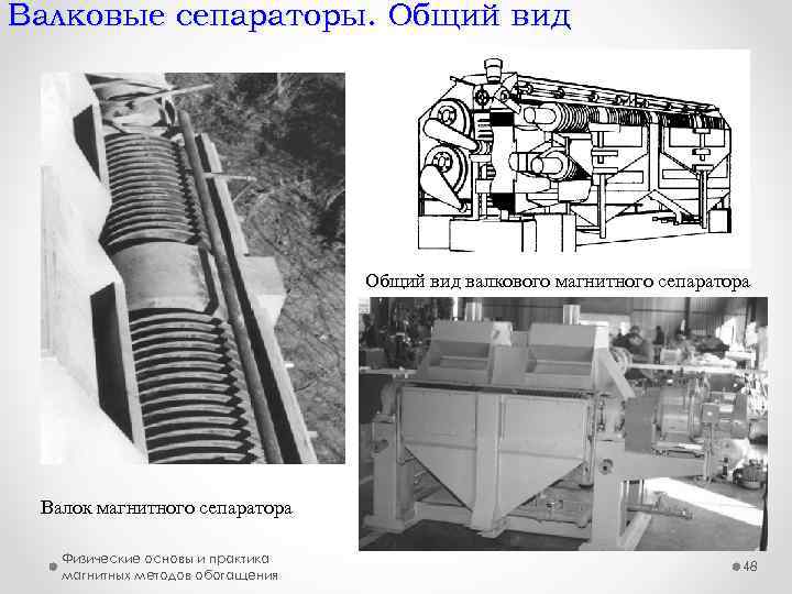 Валковые сепараторы. Общий вид валкового магнитного сепаратора Валок магнитного сепаратора Физические основы и практика