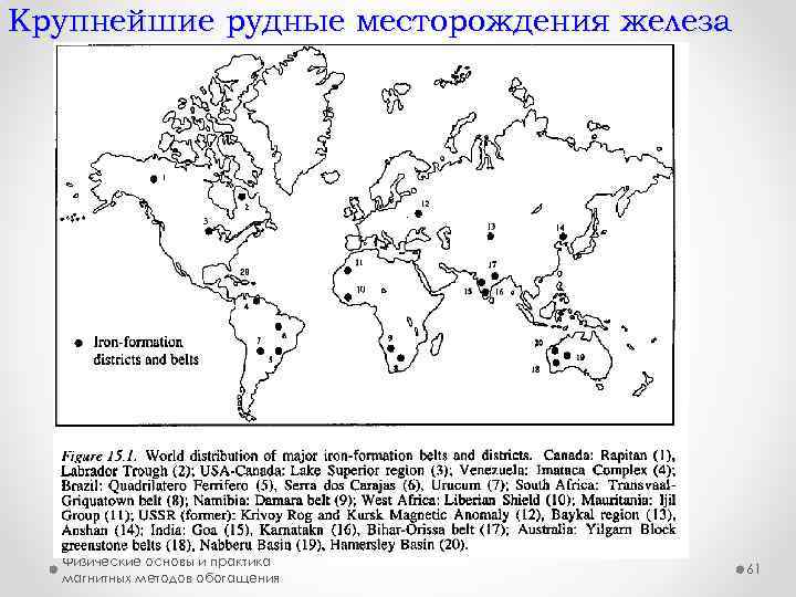 Крупнейшие рудные месторождения железа Физические основы и практика магнитных методов обогащения 61 