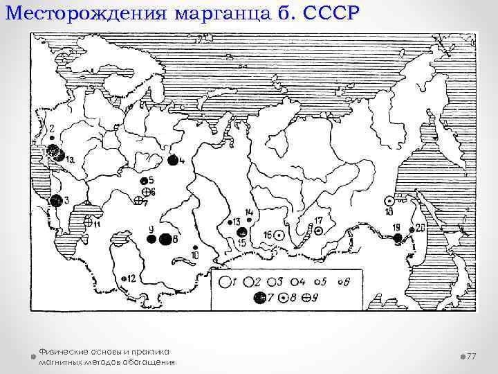 Месторождения марганца б. СССР Физические основы и практика магнитных методов обогащения 77 