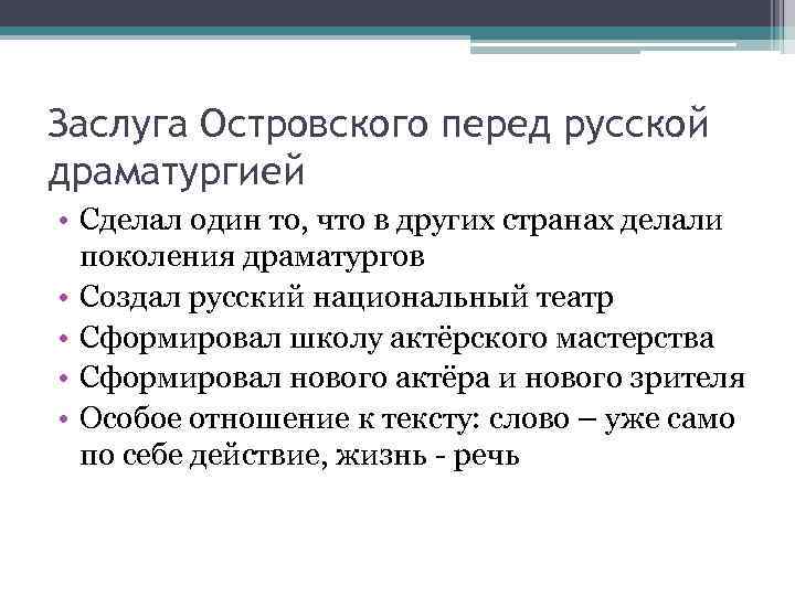 Главной заслугой островского является изображение социальных