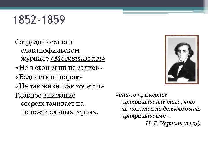 1852 -1859 Сотрудничество в славянофильском журнале «Москвитянин» «Не в свои сани не садись» «Бедность