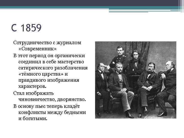 Кто сейчас руководит современником. Сотрудничество с журналом Современник Островский. Островскийсострудничество с современнтком. Современник 1859. Журнал Современник 1859.