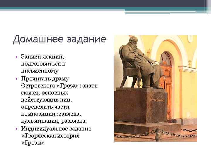 Домашнее задание • Записи лекции, подготовиться к письменному • Прочитать драму Островского «Гроза» :