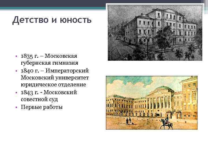 Детство и юность • 1835 г. – Московская губернская гимназия • 1840 г. –