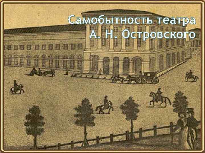 Самобытность театра А. Н. Островского 