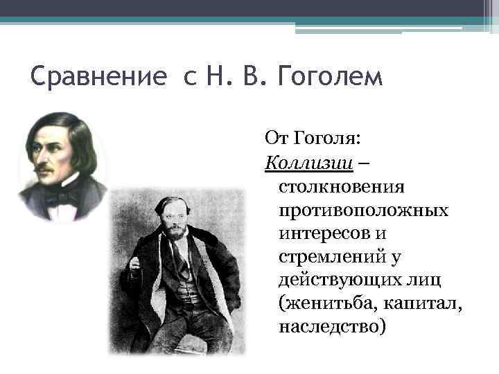 Сравнение с Н. В. Гоголем От Гоголя: Коллизии – столкновения противоположных интересов и стремлений