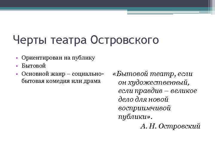 Черты театра Островского • Ориентирован на публику • Бытовой • Основной жанр – социальнобытовая