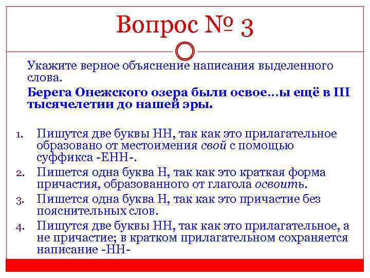 Как писать не указаны. Освоился как пишется. Берега Онежского озера это прилагательное или Причастие.