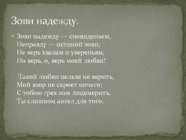 Зови не зови бесполезно. Зови надежду сновиденьем Лермонтов. Такой любви нельзя не верить Лермонтов. Зови надежду сновиденьем неправду истиной.