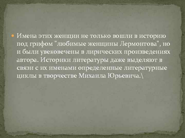  Имена этих женщин не только вошли в историю под грифом "любимые женщины Лермонтова",