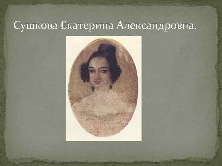 Сушкова Екатерина Александровна. 