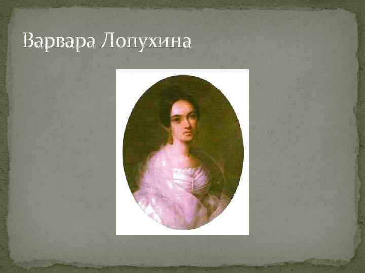 Варвара Лопухина 