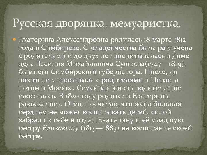 Русская дворянка, мемуаристка. Екатерина Александровна родилась 18 марта 1812 года в Симбирске. С младенчества