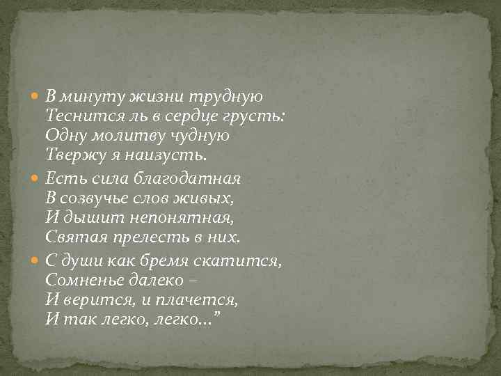 Созвучие слов живых. В минуту жизни трудную Лермонтов. Стих в минуту жизни трудную. Лермонтов молитва в минуту жизни трудную. Лермонтов есть сила Благодатная в созвучье слов живых.