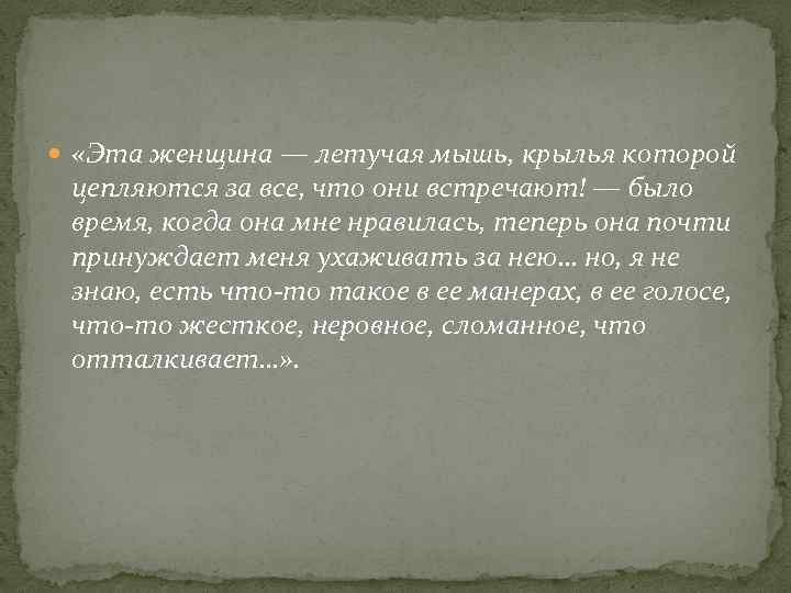  «Эта женщина — летучая мышь, крылья которой цепляются за все, что они встречают!