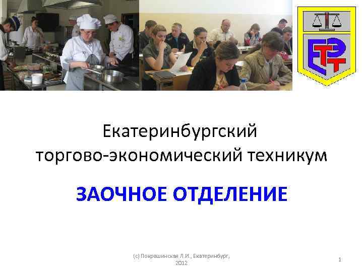 Екатеринбургский торгово-экономический техникум ЗАОЧНОЕ ОТДЕЛЕНИЕ (с) Покрашинская Л. И. , Екатеринбург, 2012 1 