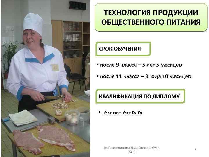 ТЕХНОЛОГИЯ ПРОДУКЦИИ ОБЩЕСТВЕННОГО ПИТАНИЯ СРОК ОБУЧЕНИЯ • после 9 класса – 5 лет 5