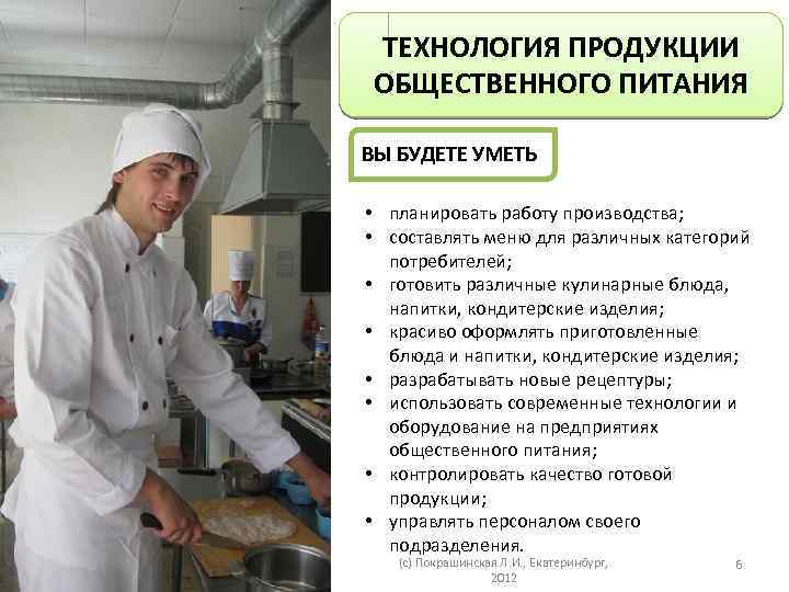 ТЕХНОЛОГИЯ ПРОДУКЦИИ ОБЩЕСТВЕННОГО ПИТАНИЯ ВЫ БУДЕТЕ УМЕТЬ • планировать работу производства; • составлять меню